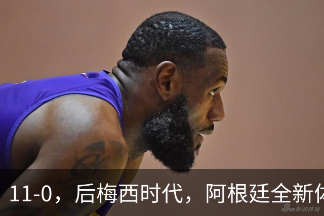 11-0，后梅西时代，阿根廷全新体系，四大球星联袂不需“新梅西”
