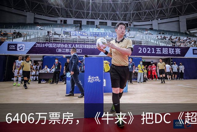 6406万票房，《牛来》把DC《超人》超了